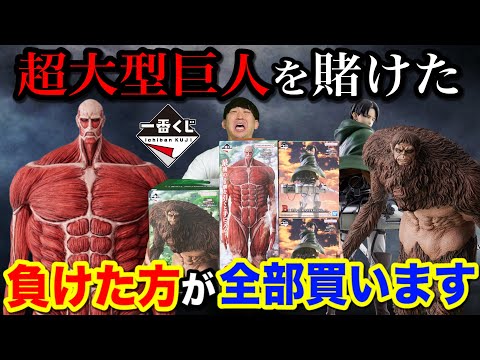 【一番くじ】進撃の巨人！くじ対決で負けたら総額5万越えのロット買い！超大型巨人がヤバすぎた！｜一番くじ、一番賞、kuji