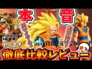 【本音】とうとうやります！超サイヤ人3孫悟空の決定版はこれだ！レビュー　一番くじ　マスターライズ　フィギュア　グランディスタ　フィギュアーツzero