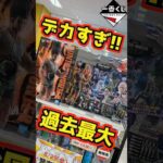 【超デカい⁉ 過去最大サイズで登場‼】一番くじ HUNTER×HUNTER CHMERA ANT ➁ #ハンター×ハンター #一番くじ #shorts #hunter×hunter ラストワン賞 ゴン