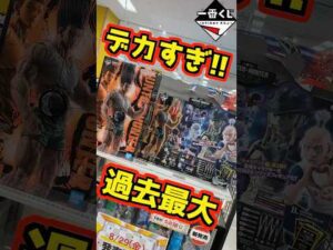 【超デカい⁉ 過去最大サイズで登場‼】一番くじ HUNTER×HUNTER CHMERA ANT ➁ #ハンター×ハンター #一番くじ #shorts #hunter×hunter ラストワン賞 ゴン