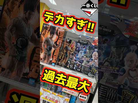 【超デカい⁉ 過去最大サイズで登場‼】一番くじ HUNTER×HUNTER CHMERA ANT ➁ #ハンター×ハンター #一番くじ #shorts #hunter×hunter ラストワン賞 ゴン