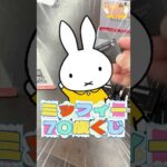 毎日一番くじ457日目ミッフィー70周年記念くじはオシャレグッズばかり#shorts #一番くじ #ミッフィー