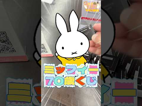 毎日一番くじ457日目ミッフィー70周年記念くじはオシャレグッズばかり#shorts #一番くじ #ミッフィー