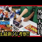 【一番くじ ドラゴンボール】 ASSEMBLE COLLECTION 新情報から考察!! ／ 深夜のコンビニで中毒者大集合!! 【DRAGONBALL】