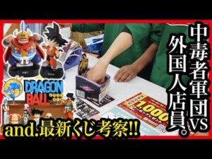 【一番くじ ドラゴンボール】 ASSEMBLE COLLECTION 新情報から考察!! ／ 深夜のコンビニで中毒者大集合!! 【DRAGONBALL】