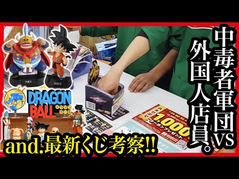 【一番くじ ドラゴンボール】 ASSEMBLE COLLECTION 新情報から考察!! ／ 深夜のコンビニで中毒者大集合!! 【DRAGONBALL】
