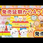 【一番くじ】2025年1月24日(金)発売！ちいかわ即完売な予感！？