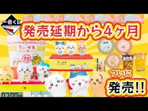 【一番くじ】2025年1月24日(金)発売！ちいかわ即完売な予感！？