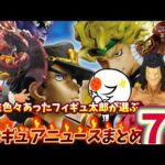 【まとめ】一番くじが熱かった！今週1週間のフィギュアニュースまとめ7選  一番くじ　フィギュア　ドラゴンボール