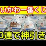 【ちいかわ】本日発売「ちいかわ一番くじ」のクオリティが凄い！(皆様の引きも教えてね！)