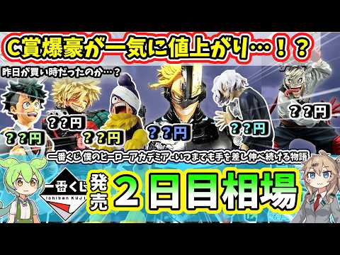 【2日目相場】一番くじ 僕のヒーローアカデミア  いつまでも手を差し伸べ続ける物語  ヒロアカ  相場 フィギュア