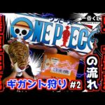 【一番くじ ワンピース】史上最悪の流れ⁉︎ まさかの緊急事態⁉︎ 爆速完売店舗多すぎる‼︎ ギガント狩り#2 ONEPIECE ドラマティックメモリーズ