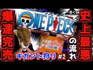 【一番くじ ワンピース】史上最悪の流れ⁉︎ まさかの緊急事態⁉︎ 爆速完売店舗多すぎる‼︎ ギガント狩り#2 ONEPIECE ドラマティックメモリーズ