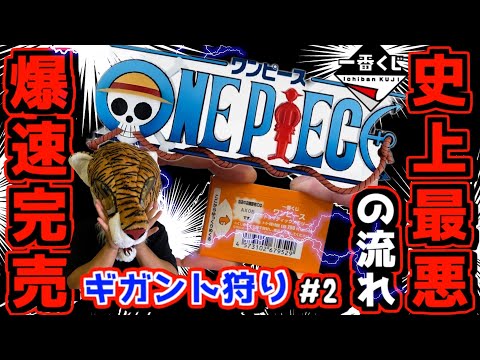【一番くじ ワンピース】史上最悪の流れ⁉︎ まさかの緊急事態⁉︎ 爆速完売店舗多すぎる‼︎ ギガント狩り#2 ONEPIECE ドラマティックメモリーズ