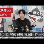 ＴＶアニメ「呪術廻戦」 主人公・虎杖悠仁役の榎木淳弥さんに「一番くじ 呪術廻戦-死滅回游 ～壱～」を紹介してもらいました