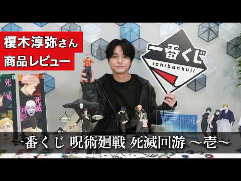 ＴＶアニメ「呪術廻戦」 主人公・虎杖悠仁役の榎木淳弥さんに「一番くじ 呪術廻戦-死滅回游 ～壱～」を紹介してもらいました