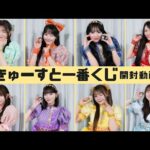 【一番くじ開封動画】くじを手にする戦いなのです！【CUTIE STREET】