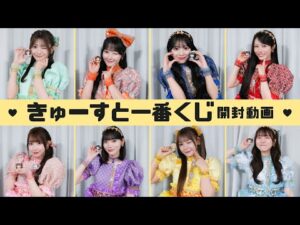 【一番くじ開封動画】くじを手にする戦いなのです！【CUTIE STREET】