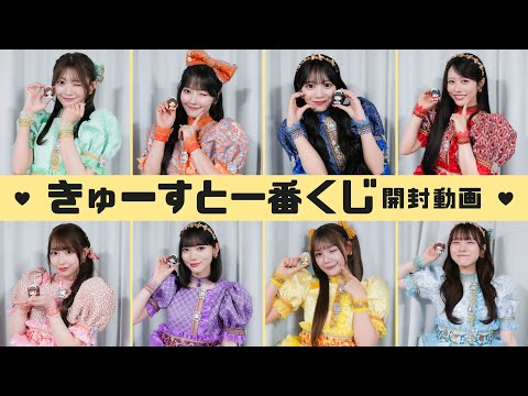 【一番くじ開封動画】くじを手にする戦いなのです！【CUTIE STREET】
