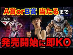 【一番くじ】スト6!即完売間違いなし!フィギュア当たるまで帰れません!くじランクマッチに挑む|一番くじ、一番賞、ストリートファイター6