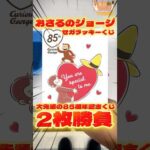 毎日一番くじ778日目おさるのジョージセガラッキーくじは85周年記念のかわいいグッズがたくさん‼️大先輩でした‼️#一番くじ #shorts