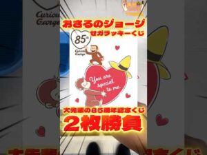 毎日一番くじ778日目おさるのジョージセガラッキーくじは85周年記念のかわいいグッズがたくさん‼️大先輩でした‼️#一番くじ #shorts