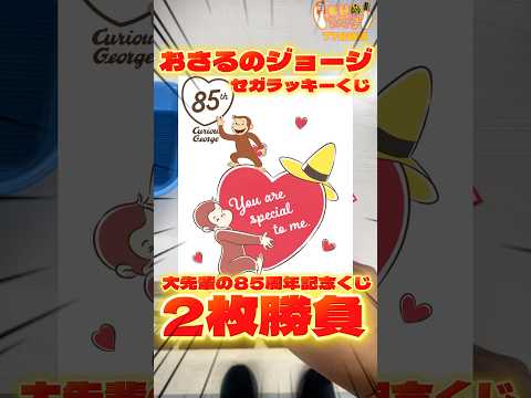 毎日一番くじ778日目おさるのジョージセガラッキーくじは85周年記念のかわいいグッズがたくさん‼️大先輩でした‼️#一番くじ #shorts