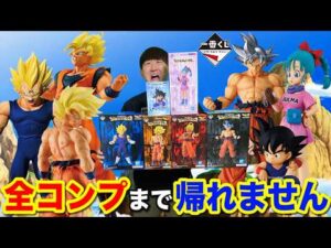 【一番くじ】ドラゴンボール！また即完売ラッシュ、悟空だらけのクジ全コンプまで帰れません！｜一番くじ、一番賞、ドラゴンボール