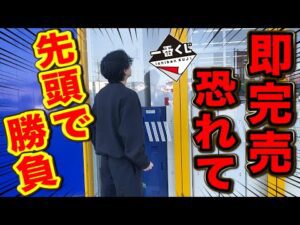 【一番くじ】ブルアカ！即完売で引けなかった幻のクジ、先頭並んでリベンジしてきた｜一番くじ、一番賞、ブルーアーカイブ