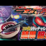 【一番くじ】今回は何があっても20回で我慢だという意思のもと、フィギュアと闇菓子を狙って「一番くじ 仮面ライダーゼッツ＆仮面ライダーガヴ」の結果報告！