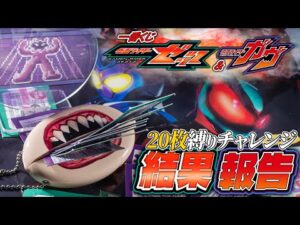 【一番くじ】今回は何があっても20回で我慢だという意思のもと、フィギュアと闇菓子を狙って「一番くじ 仮面ライダーゼッツ＆仮面ライダーガヴ」の結果報告！