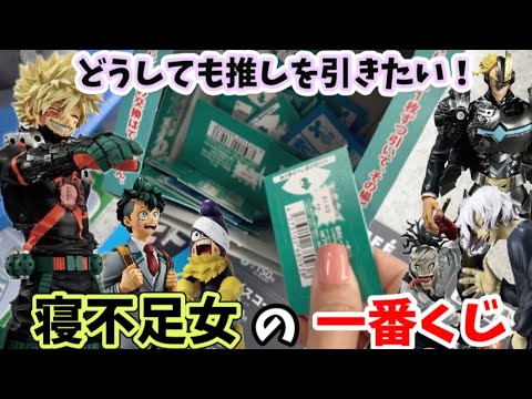 【一番くじ】僕のヒーローアカデミア -いつまでも手を差し伸べ続ける物語- 楽しみすぎて寝不足【ヒロアカ】