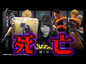 超人気ヒロアカ一番くじ引いたら過去最悪のトラブルで地獄【一番くじ僕のヒーローアカデミア －紡ぐ力－】