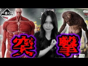 過去最高の進撃一番くじにフィギュア狂いの女が突撃した結果…【一番くじ進撃の巨人～獣の巨人は俺が仕留める～】