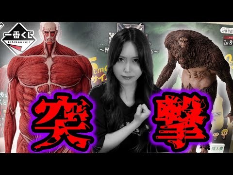 過去最高の進撃一番くじにフィギュア狂いの女が突撃した結果…【一番くじ進撃の巨人～獣の巨人は俺が仕留める～】