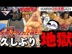 【惨劇】一番くじキン肉マンを本気で挑戦したフィギュアオタクをツッコミいれながら実況してみた　一番くじ　キン肉マン　フィギュア