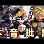 【本音】大丈夫？鬼滅の刃一番くじが少し心配。僕のヒーローアカデミア最新フィギュア情報が激アツ　ヒロアカ　鬼滅　フィギュア