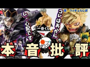 【本音】大丈夫？鬼滅の刃一番くじが少し心配。僕のヒーローアカデミア最新フィギュア情報が激アツ　ヒロアカ　鬼滅　フィギュア