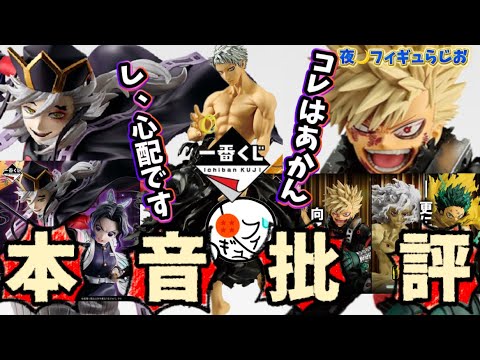 【本音】大丈夫？鬼滅の刃一番くじが少し心配。僕のヒーローアカデミア最新フィギュア情報が激アツ　ヒロアカ　鬼滅　フィギュア