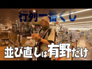 【ベルセルク】一番くじ有野の挑戦！並び直し無限ループ！？【攻殻機動隊】