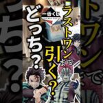 【一番くじ】鬼滅の刃❗️ラストワンまで25枚これって神残りなん？ #shorts #アニメ #おみくじ #一番くじ #鬼滅の刃 #映画 #ラストワン賞