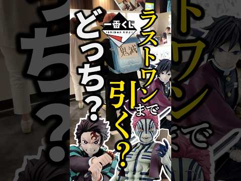 【一番くじ】鬼滅の刃❗️ラストワンまで25枚これって神残りなん？ #shorts #アニメ #おみくじ #一番くじ #鬼滅の刃 #映画 #ラストワン賞