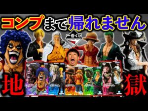 【散財確定】一番くじワンピース！確率が鬼畜すぎるクジで地獄を見ました。（一番くじ、ワンピース、一番賞）