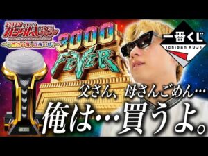 【ガンダムUC 一番くじ】それでも！A賞が当たる可能性を俺は信じたい！