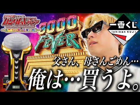 【ガンダムUC 一番くじ】それでも！A賞が当たる可能性を俺は信じたい！