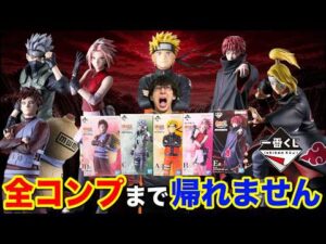 【一番くじ】ナルト！過去最速の即完売フィギュアがヤバすぎた！全コンプまで帰れません！｜一番くじ、一番賞、ナルト