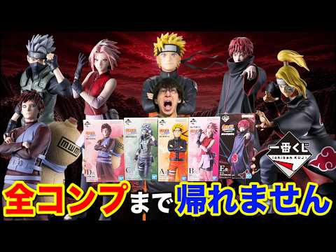 【一番くじ】ナルト!過去最速の即完売フィギュアがヤバすぎた!全コンプまで帰れません!|一番くじ、一番賞、ナルト