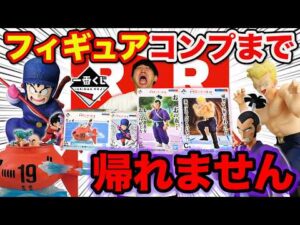 【一番くじ】ドラゴンボール！この結果は完全に異常、コンプまで引いたら衝撃の回数に…！｜一番くじ、一番賞、ドラゴンボール