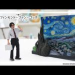 【一番くじ フィンセント・ファン・ゴッホ】名画『星月夜』が立体化！『ひまわり』や『アルルの跳ね橋』など作品の魅力も楽しめるアートな一番くじが登場！【バンマニ!】【BANDAI SPIRITS 公式】