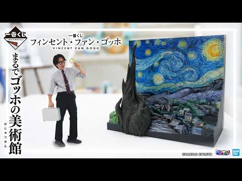 【一番くじ フィンセント・ファン・ゴッホ】名画『星月夜』が立体化！『ひまわり』や『アルルの跳ね橋』など作品の魅力も楽しめるアートな一番くじが登場！【バンマニ!】【BANDAI SPIRITS 公式】